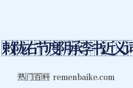 敕陇右节度阴承李书近义词是什么意思的图片